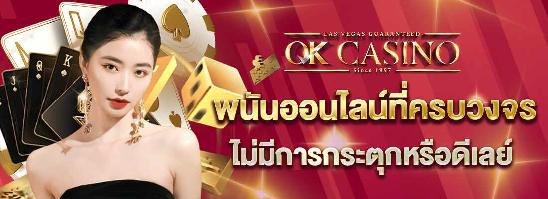 okcasino เว็บพนันออนไลน์