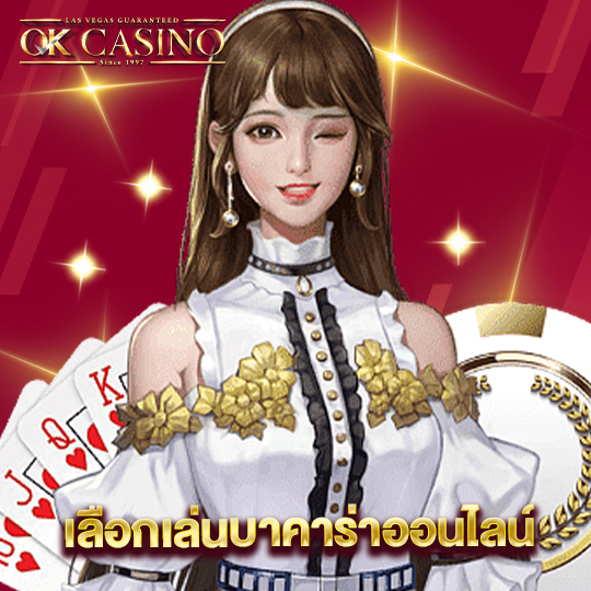 okcasino เลือกเล่นบาคาร่าออนไลน์