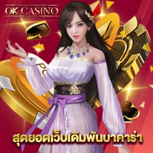 okcasino สุดยอดเว็บเดิมพันบาคาร่า