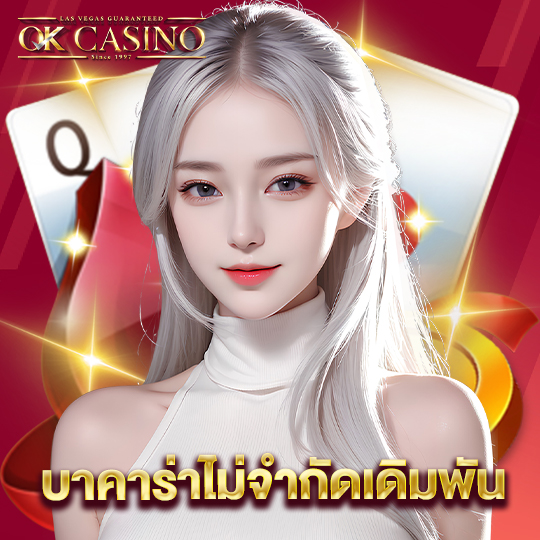 okcasino บาคาร่าไม่จำกัดเดิมพัน