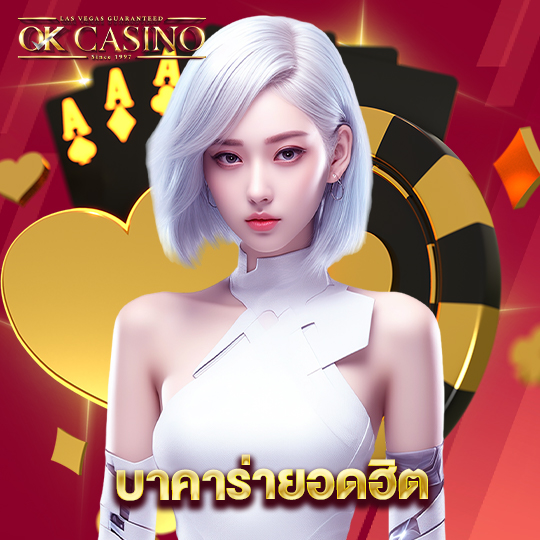 okcasino บาคาร่ายอดฮิต