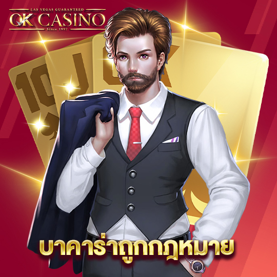 okcasino บาคร่าถูกกฎหมาย