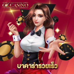 okcasino บาคาร่ารวยเร็ว