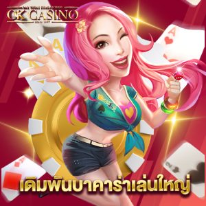 okcasino เดิมพันบาคาร่าเล่นใหญ่