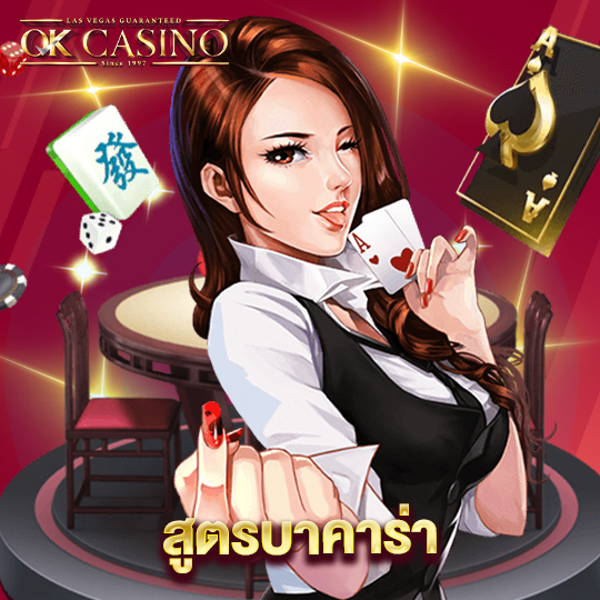 okcasino สูตรบาคาร่า