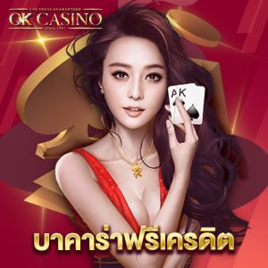 okcasino บาคาร่าฟรีเครดิต