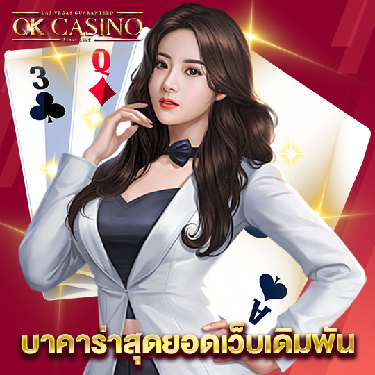 okcasino บาคาร่าสุดยอดเว็บเดิมพัน