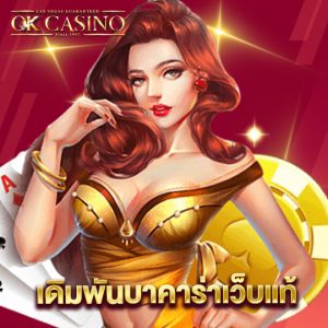 okcasino เดิมพันบาคาร่าเว็บแท้