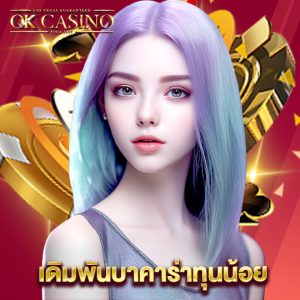 okcasino เดิมพันบาคาร่าทุนน้อย