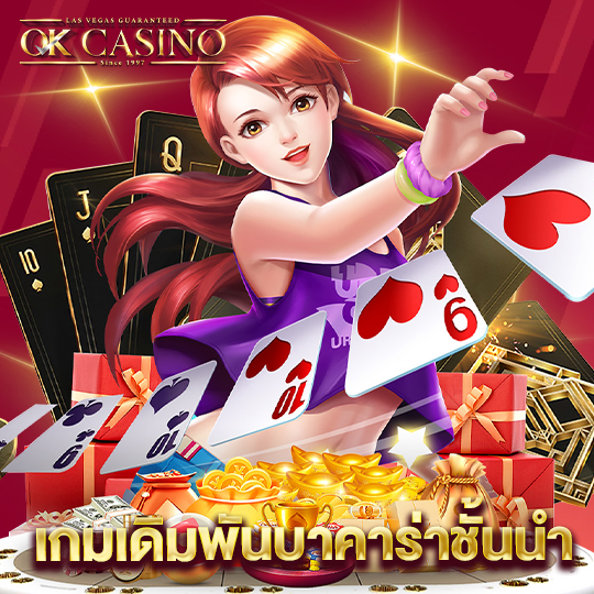 okcasino เกมเดิมพันบาคาร่าชั้นนำ