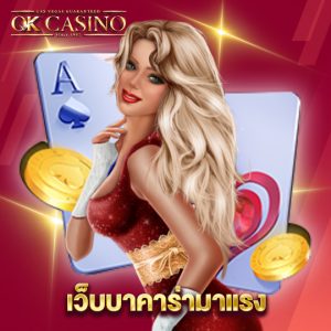 okcasino เว็บบาคาร่ามาแรง