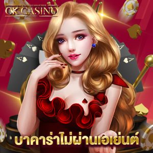 okcasino บาคาร่าไม่ผ่านเอเย่นต์