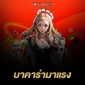 okcasino บาคาร่ามาแรง