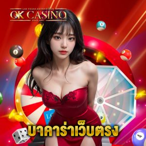 okcasino บาคาร่าเว็บตรง