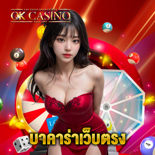 okcasino บาคาร่าเว็บตรง