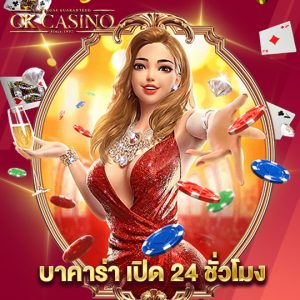 okcasino บาคาร่า เปิด 24 ชั่วโมง