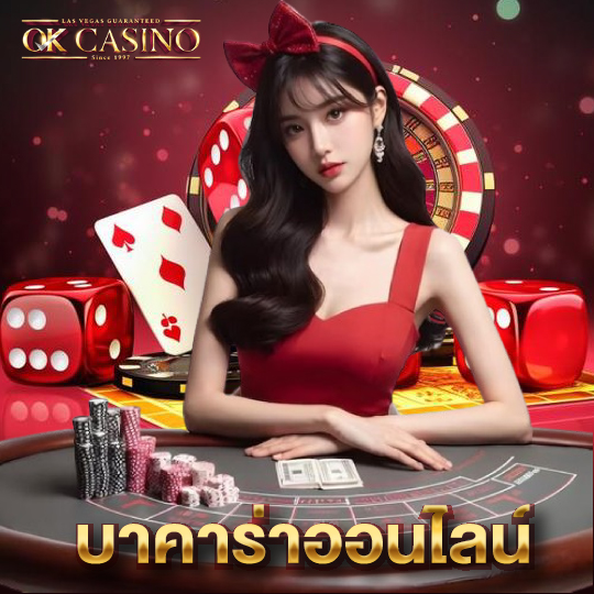 okcasino บาคาร่าออนไลน์