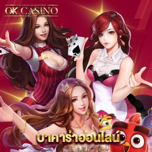 okcasino บาคาร่าออนไลน์