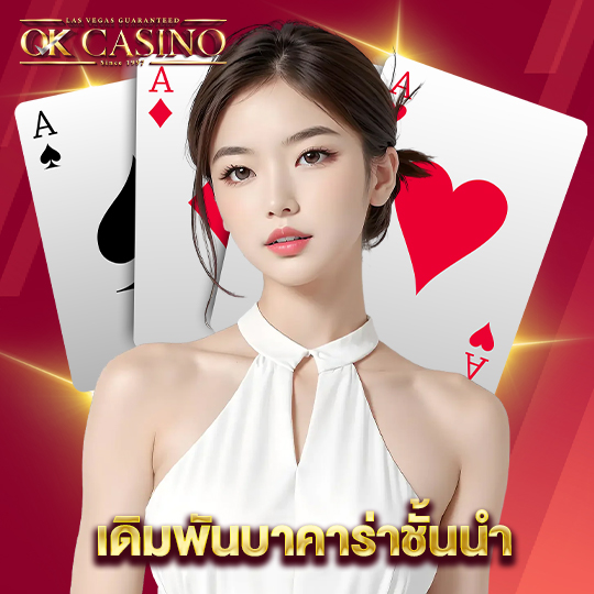 okcasino เดิมพันบาคาร่าชั้นนำ