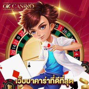 okcasino เว็บบาคาร่าที่ดีที่สุด