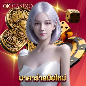 okcasino บาคาร่าสมัยใหม่