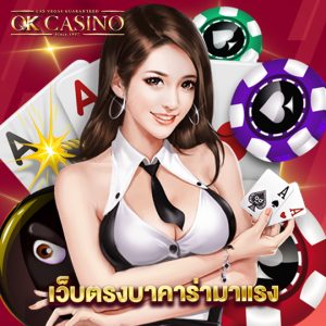 okcasino เว็บตรงบาคาร่ามาแรง