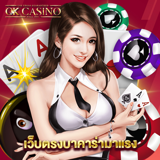 okcasino เว็บตรงบาคาร่ามาแรง