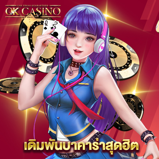 okcasino เดิมพันบาคาร่าสุดฮิต