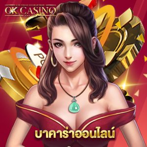 okcasino บาคาร่าออนไลน์