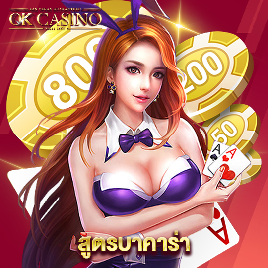 okcasino สูตรบาคาร่า