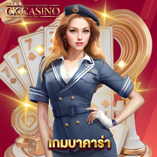 okcasino เกมบาคาร่า