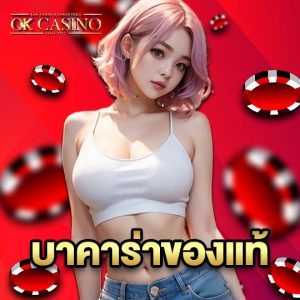 okcasino บาคาร่าของแท้