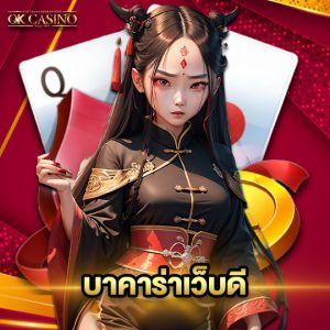 okcasino บาคาร่าเว็บดี