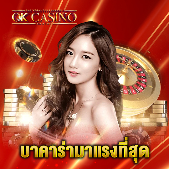 okcasino บาคาร่ามาแรงที่สุด