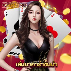 okcasino เล่นบาคาร่าชั้นนำ