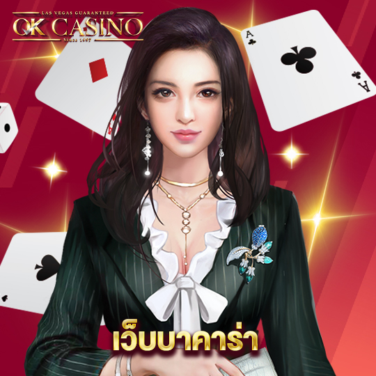 okcasino เว็บบาคาร่า