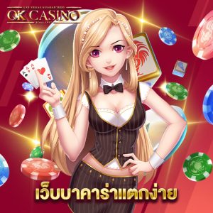 okcasino เว็บบาคาร่าแตกง่าย