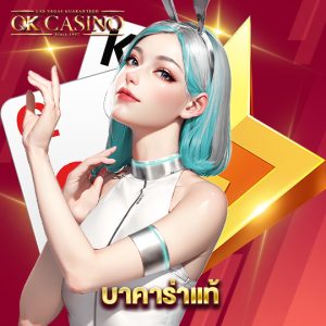 okcasino บาคาร่าแท้