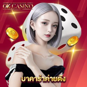 okcasino บาคาร่าค่ายดัง