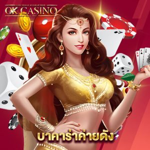 okcasino บาคาร่าค่ายดัง