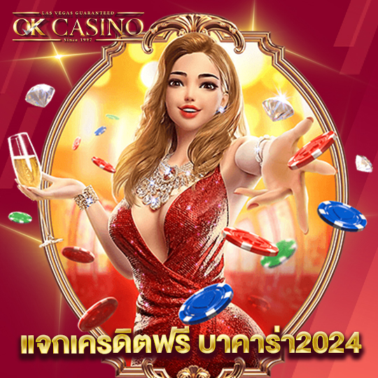 okcasino แจกเครดิตฟรี บาคาร่า2024