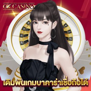 okcasino เดิมพันเกมบาคาร่าเชื่อถือได้