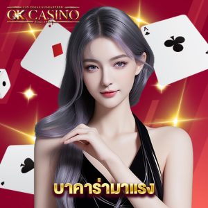 okcasino บาคาร่ามาแรง