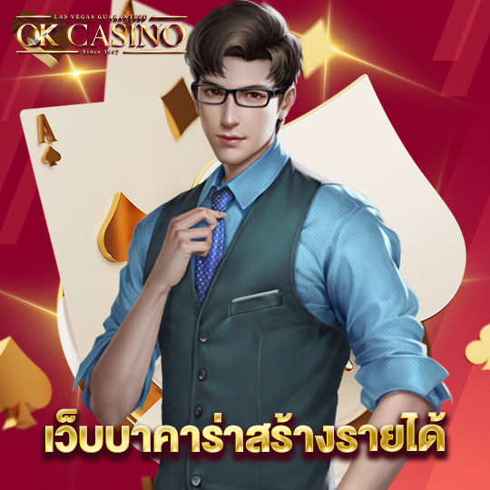 okcasino เว็บบาคาร่าสร้างรายได้