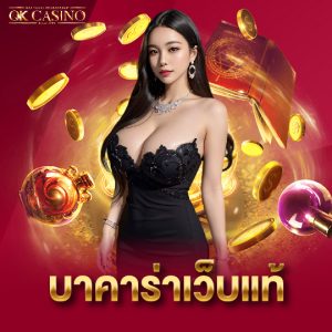 okcasino บาคาร่าเว็บแท้