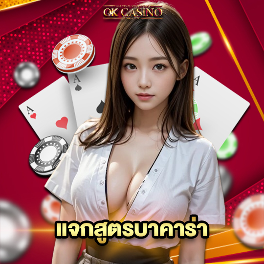 okcasino แจกสูตรบาคาร่า