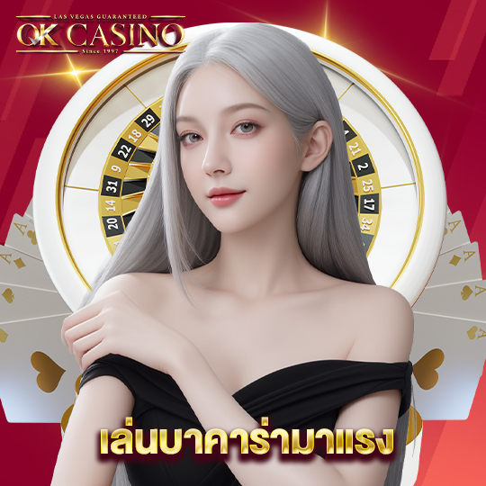 okcasino เล่นบาคาร่ามาแรง