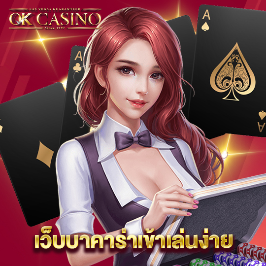 okcasino เว็บบาคาร่าเข้าเล่นง่าย