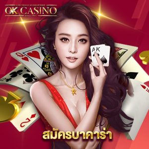 okcasino สมัครบาคาร่า