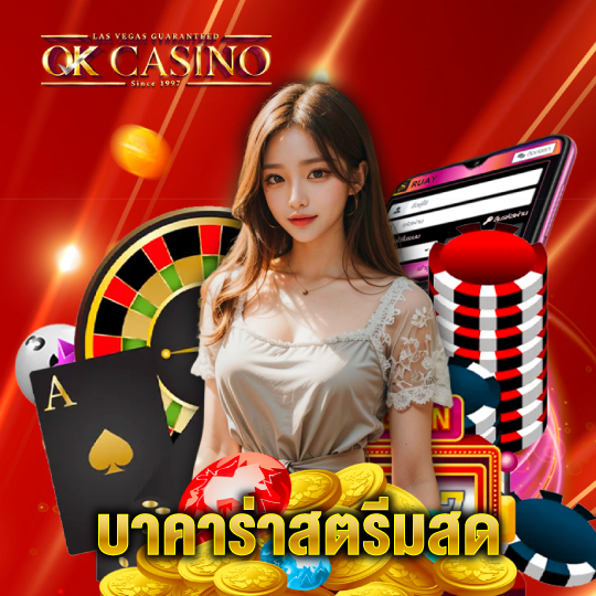 okcasino บาคาร่าสตรีมสด